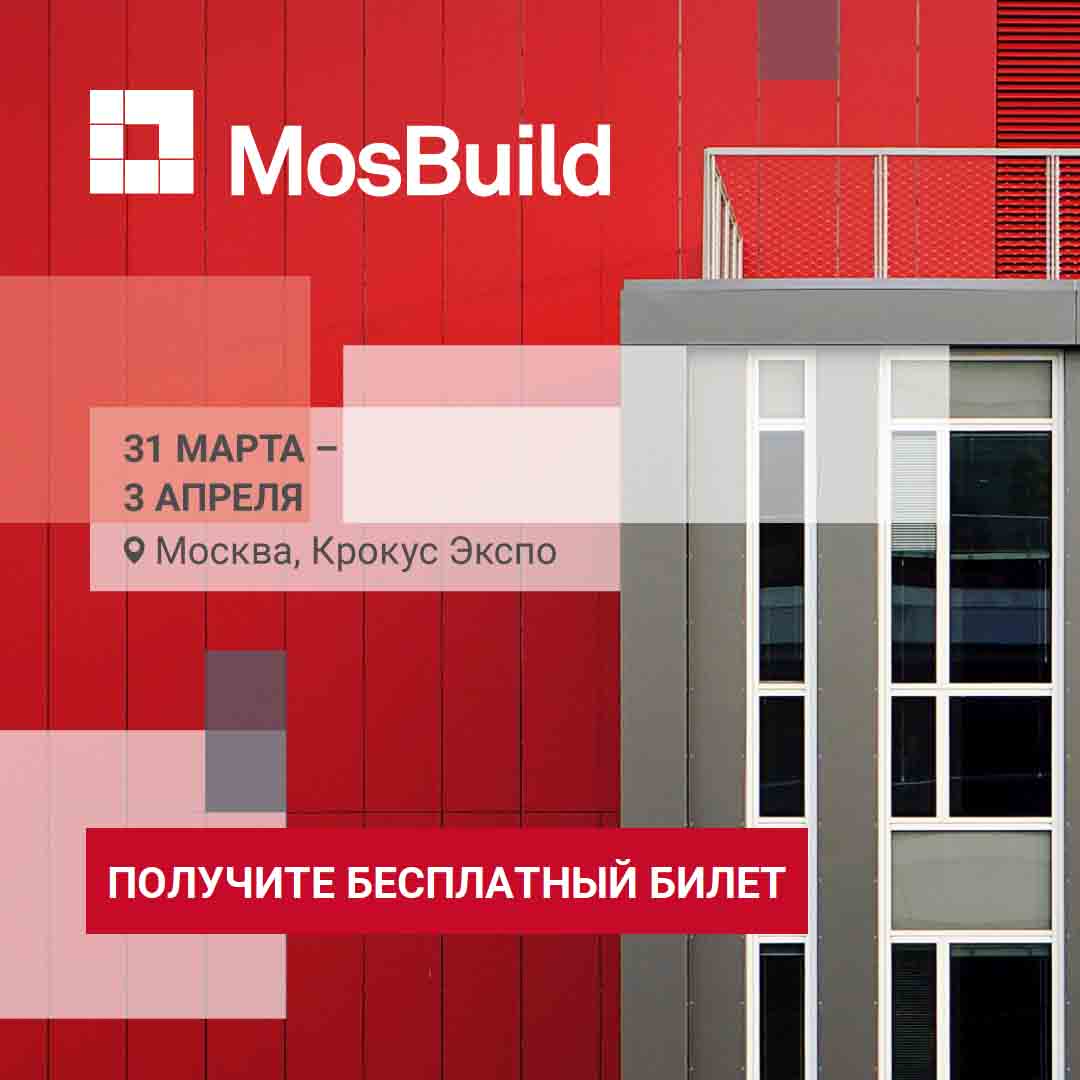 Новости / Анонсы / Найдите новых поставщиков на MosBuild 2020 - Журнал  